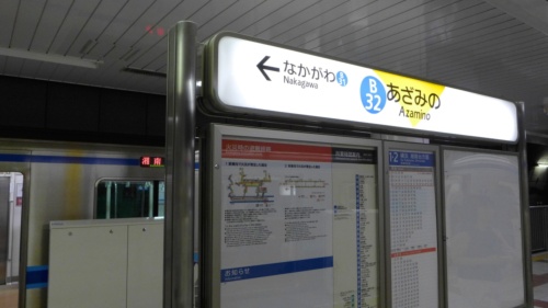 横浜市営地下鉄ブルーラインのあざみ野駅。同線は現在湘南台～あざみ野間を結んでいる