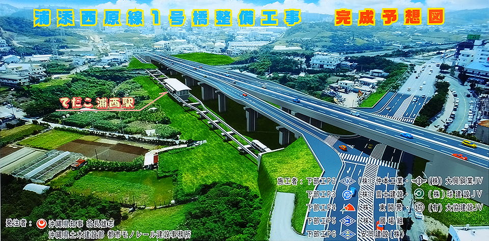 工事現場に掲出されている「浦添西原線1号橋整備工事 完成予想図」のイメージ（資料：沖縄県）