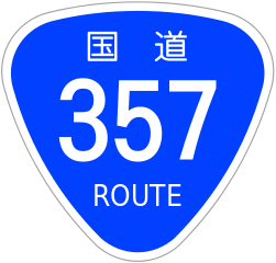 国道 357号は、千葉県千葉市中央区から神奈川県横須賀市に至る一般国道で、東京湾岸道路（とうきょうわんがんどうろ）の一般部（一般道路）であり、東京都内における都市計画事業としての名称は、「東京都市計画道路幹線街路東京湾環状線」となっています