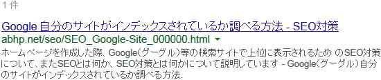 例えば、「site:abhp.net/seo/SEO_Google_Site_000000.html」で検索すると、以下のような結果が表示されます