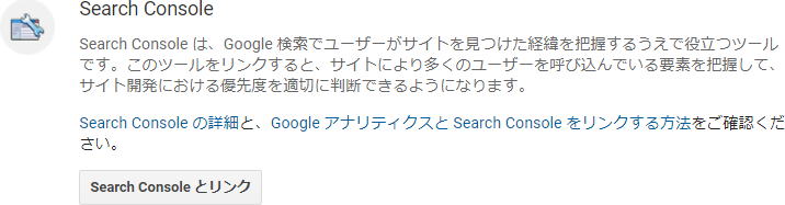 「Search Console とリンク」をクリックします