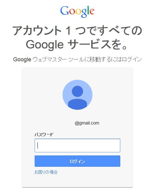 Google ウェッブマスター ツール のアカウントパスワード入力する
