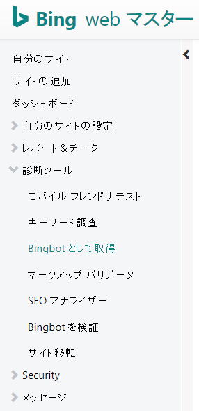 Bing Web マスター ツールのページにサインイン後、左側ペイン「診断ツール」カテゴリから「Bingbot として取得」をクリックします